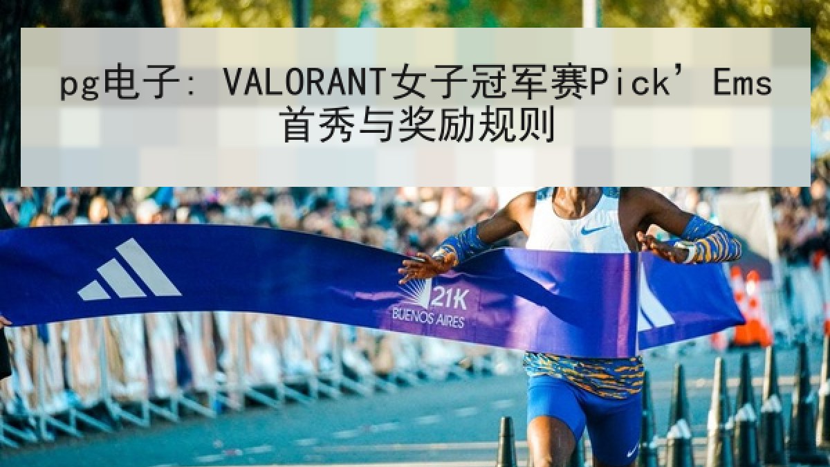 pg电子: VALORANT女子冠军赛Pick’Ems首秀与奖励规则