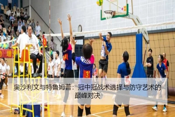 奥沙利文与特鲁姆普：冠中冠战术选择与防守艺术的巅峰对决