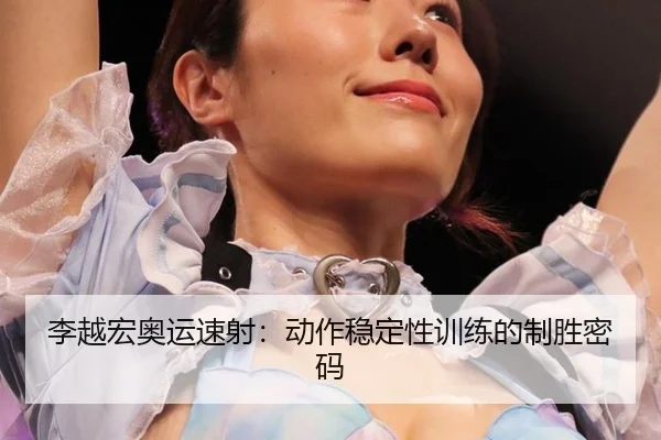 li-yue-hong-ao-yun-su-she-dong-zuo-wen-ding-xing-xun-lian-de-zhi-sheng-mi-ma-3-750.jpg
