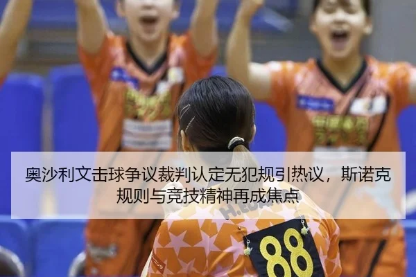 奥沙利文击球争议裁判认定无犯规引热议，斯诺克规则与竞技精神再成焦点
