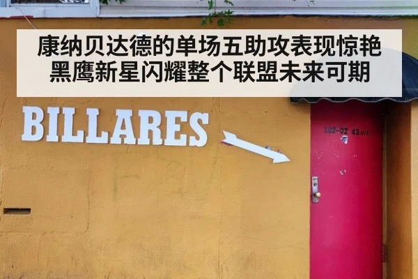 康纳贝达德的单场五助攻表现惊艳 黑鹰新星闪耀整个联盟未来可期