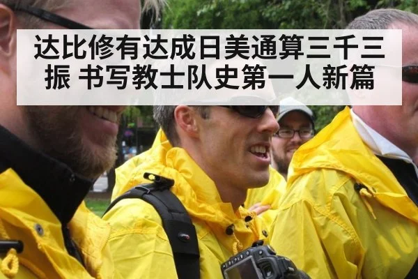 达比修有达成日美通算三千三振 书写教士队史第一人新篇