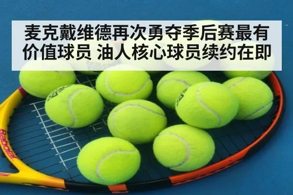 麦克戴维德再次勇夺季后赛最有价值球员 油人核心球员续约在即
