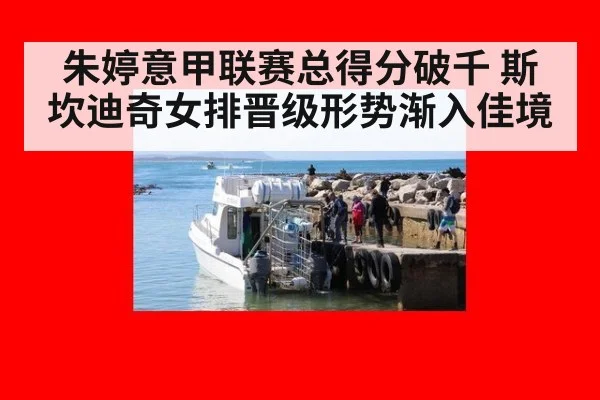 朱婷意甲联赛总得分破千 斯坎迪奇女排晋级形势渐入佳境