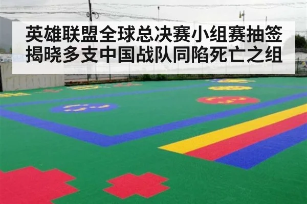 英雄联盟全球总决赛小组赛抽签揭晓多支中国战队同陷死亡之组