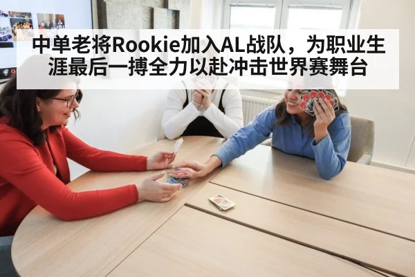 中单老将Rookie加入AL战队,为职业生涯最后一搏全力以赴冲击世界赛舞台