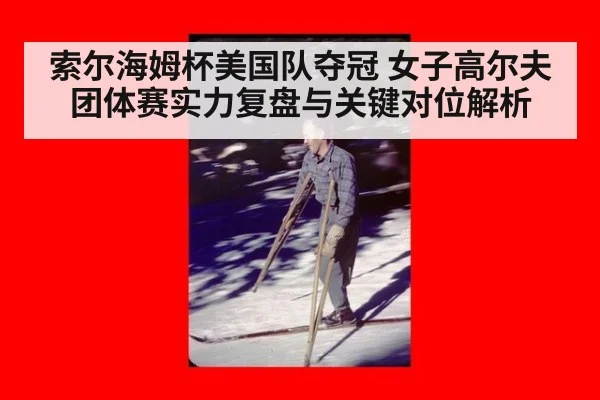 索尔海姆杯美国队夺冠 女子高尔夫团体赛实力复盘与关键对位解析