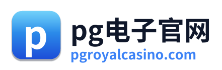 pg电子游戏下载