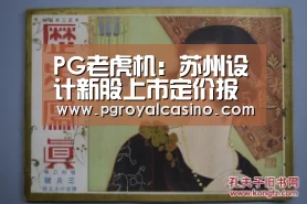 PG老虎机:苏州设计新股上市定价报告(图3) PG热门
