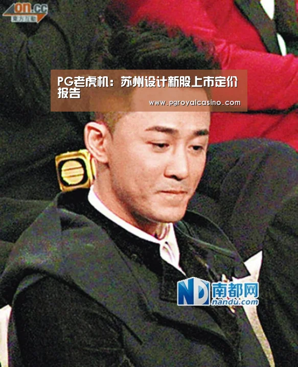 PG老虎机:苏州设计新股上市定价报告(图2) PG推荐